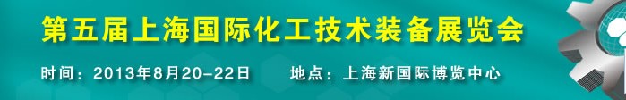 2013第五屆中國（上海）國際化工技術(shù)裝備展覽會