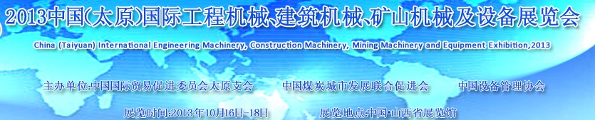 2013中國（太原）國際工程機(jī)械、建筑機(jī)械、礦山機(jī)械及工程車輛設(shè)備展覽會(huì)