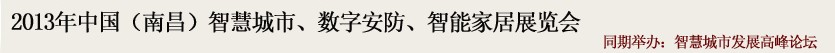 2013中國(南昌)智慧城市、數(shù)字安防、智能家居展覽會