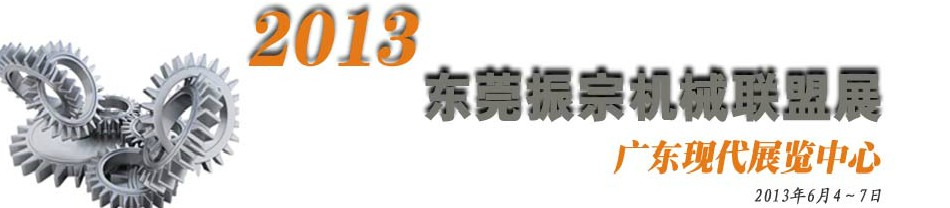 2013東莞振宗機(jī)械聯(lián)盟展覽會(huì) 金屬加工、模具、工業(yè)園區(qū)展