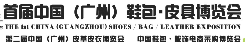 2013中國（廣州）鞋包、皮具博覽會