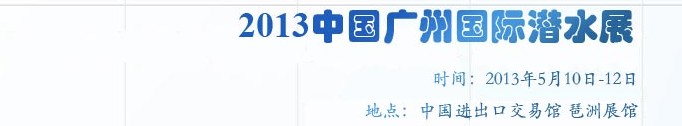 2013第三屆中國(guó)(廣州)國(guó)際潛水展