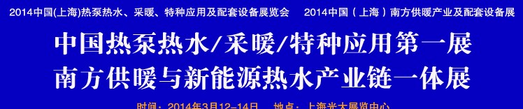 2014第四屆中國(guó)(上海)熱泵熱水、采暖、特種應(yīng)用及配套設(shè)備展覽會(huì)