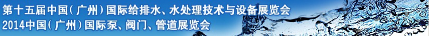 2014第十五屆中國（廣州）國際給排水、水處理技術(shù)與設(shè)備展覽會(huì)