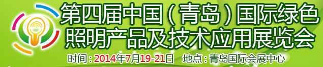 2014第四屆中國(guó)（青島）國(guó)際綠色照明產(chǎn)品及技術(shù)應(yīng)用展覽會(huì)