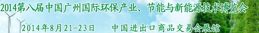 2014第八屆中國廣州國際環(huán)保產業(yè)、節(jié)能與新能源技術博覽會