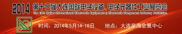 2014第十三屆大連國際電子設備、電子元器件工業(yè)展覽會