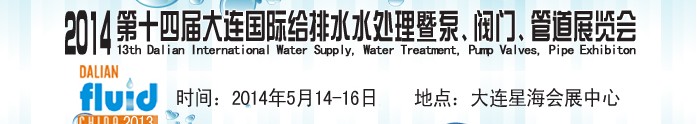 2014第十四屆大連國際給排水、水處理暨泵、閥門、管道展覽會(huì)