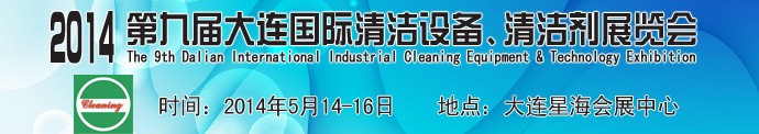 2014第九屆大連國際清潔設(shè)備、清潔劑展覽會