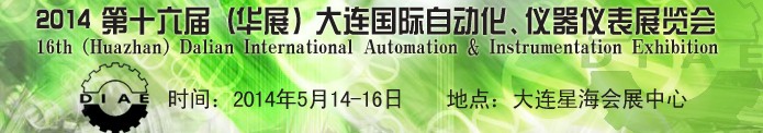 2014第十六屆（華展）大連國際自動化、儀器儀表展覽會