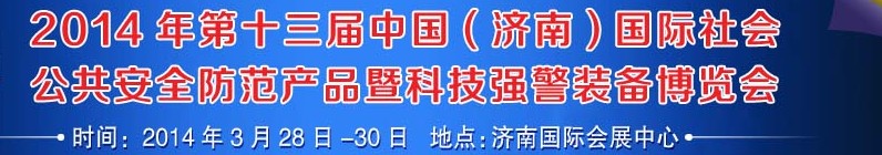 2014第十三屆中國（濟(jì)南）國際公共安全防范產(chǎn)品暨公安科技裝備博覽會