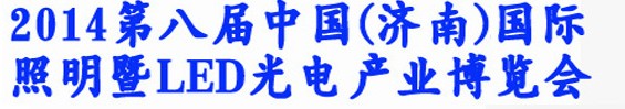 2014第八屆中國(guó)（濟(jì)南）國(guó)際照明暨LED光電產(chǎn)業(yè)展覽會(huì)