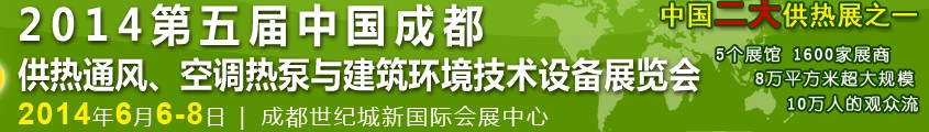 2014第五屆中國成都供熱通風(fēng)、空調(diào)熱泵與建筑環(huán)境技術(shù)設(shè)備展覽會