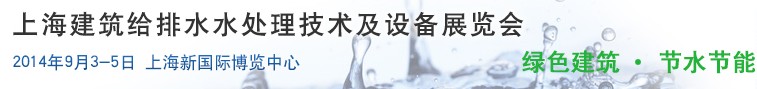 2014上海建筑給排水、水處理技術(shù)及設(shè)備展覽會