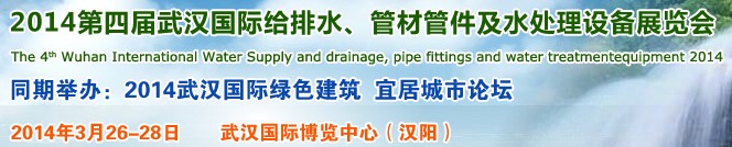 2014第四屆武漢國(guó)際給排水、管材管件及水處理設(shè)備展覽會(huì)武漢國(guó)際給排水、水處理及管網(wǎng)建設(shè)展覽會(huì)