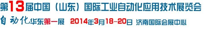 2014第13屆中國(guó)山東國(guó)際工業(yè)自動(dòng)化應(yīng)用技術(shù)展覽會(huì)