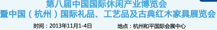 2013杭州國(guó)際禮品、工藝品及家居用品展覽會(huì)