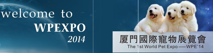 2014年廈門國際寵物與水族展覽會(huì)（WPE14）