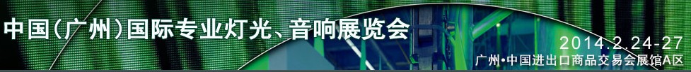 2014第十二屆中國(guó)(廣州)國(guó)際專業(yè)音響、燈光展覽會(huì)