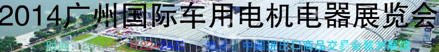 2014第七屆廣州國際車用電機、電器展覽會