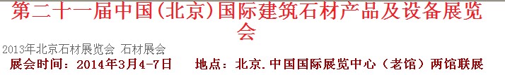 2014第二十一屆中國（北京）建筑石材產(chǎn)品及設(shè)備展覽會(huì)