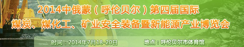 2014中俄蒙（呼倫貝爾）第四屆國際煤炭、煤化工、礦業(yè)安全裝備暨新能源產(chǎn)業(yè)博覽會(huì)