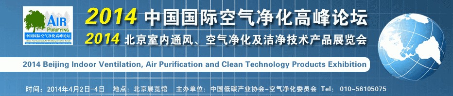 2014第二屆中國國際室內(nèi)通風、空氣凈化及潔凈技術設備展覽會