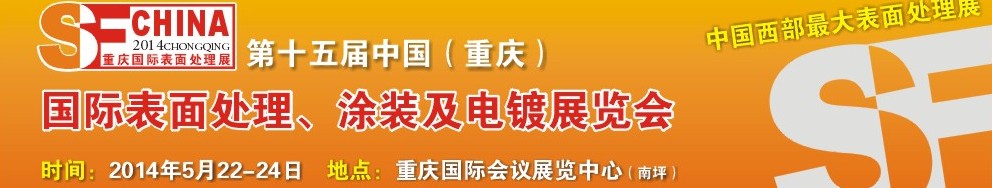 2014第十五屆中國(guó)（重慶）國(guó)際表面處理、涂裝及電鍍展覽會(huì)