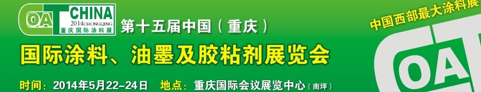 2014第十五屆中國（重慶）國際涂料、油墨及膠粘劑展覽會(huì)