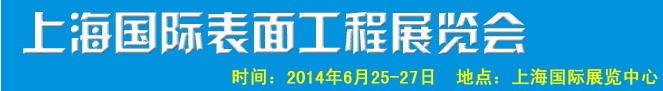 2014上海國(guó)際表面工程展覽會(huì)暨研討會(huì)