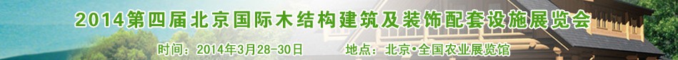 2014第四屆北京國際木結構建筑及裝飾配套設施展覽會