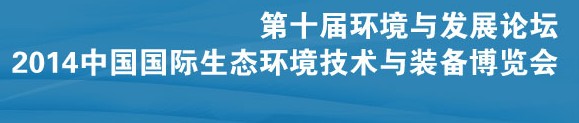 2014第十屆環(huán)境與發(fā)展論壇暨中國(guó)國(guó)際生態(tài)環(huán)境技術(shù)與裝備博覽會(huì)