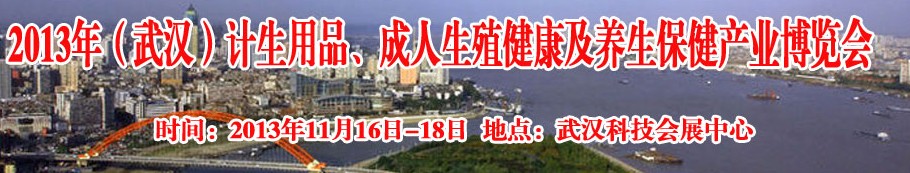 2013年（武漢）計生用品、成人生殖健康博覽會