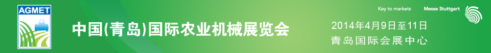 2014中國（青島）國際農(nóng)業(yè)機械展覽會