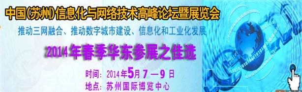 2014中國(guó)國(guó)際信息化與網(wǎng)絡(luò)技術(shù)展覽會(huì)