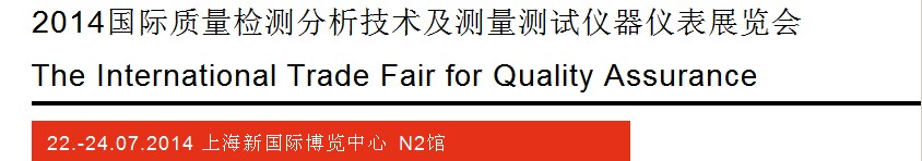 2014質(zhì)量檢測分析技術及測量測試儀器儀表展覽會