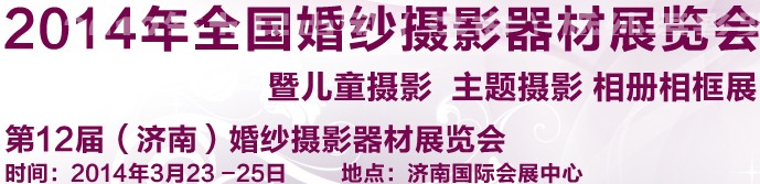 2014第12屆（濟(jì)南）婚紗攝影器材展覽會(huì)暨兒童攝影 主題攝影 相冊(cè)相框展覽會(huì)