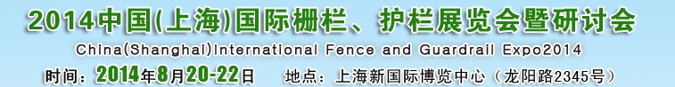 2014中國（上海）國際柵欄、護欄展覽會