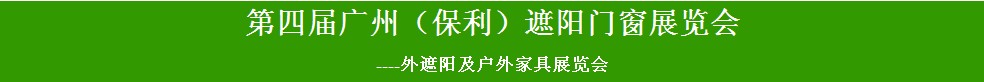 2014第四屆廣州（保利）遮陽(yáng)門窗展覽會(huì)