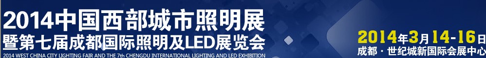 2014第14屆成都國際照明及LED展覽會暨城市亮化工程項(xiàng)目展示洽談會