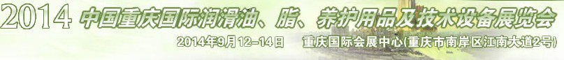 2014中國重慶國際潤滑油、脂、養(yǎng)護用品及技術設備展覽會