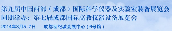 2014第九屆中國西部（成都）國際科學(xué)儀器及實驗室裝備展覽會