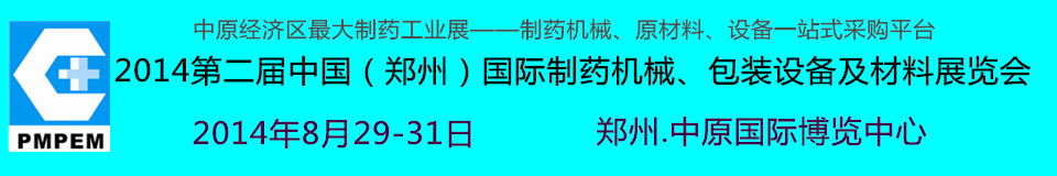 2014中國(guó)（鄭州）國(guó)際制藥機(jī)械、包裝設(shè)備及材料展覽會(huì)