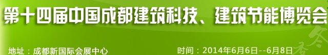 2014第十四屆中國(guó)成都建筑科技、建筑節(jié)能（夏季）博覽會(huì)