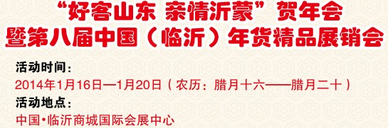 2014第八屆中國(guó)（臨沂）新春年貨購(gòu)物節(jié)暨臺(tái)灣特色廟會(huì)-名優(yōu)精品展