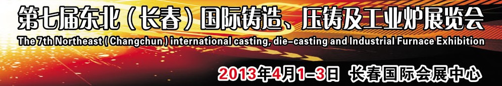 2014第七屆東北（長春）國際鑄造、壓鑄及工業(yè)爐展覽會