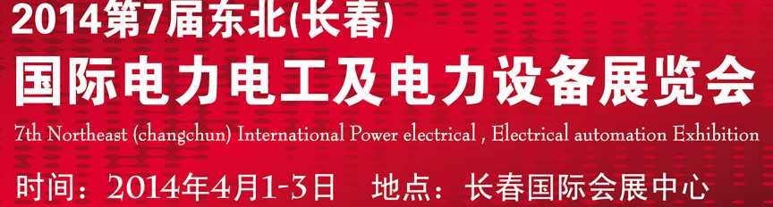 2014第七屆長(zhǎng)春國際電力電工及電氣自動(dòng)化展覽會(huì)