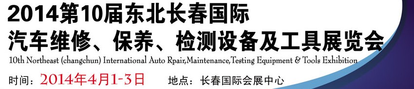 2014第十屆東北長春汽車維修、保養(yǎng)、檢測設(shè)備及工具展覽會