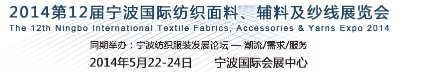 2014第十二屆寧波國(guó)際紡織面料、輔料及紗線展覽會(huì)