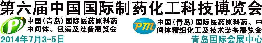 2014第六屆中國（青島）國際醫(yī)藥原料藥、中間體、包裝及設(shè)備展覽會